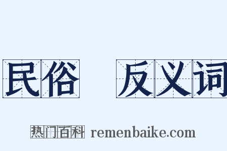 民俗學反义词是什么意思的图片